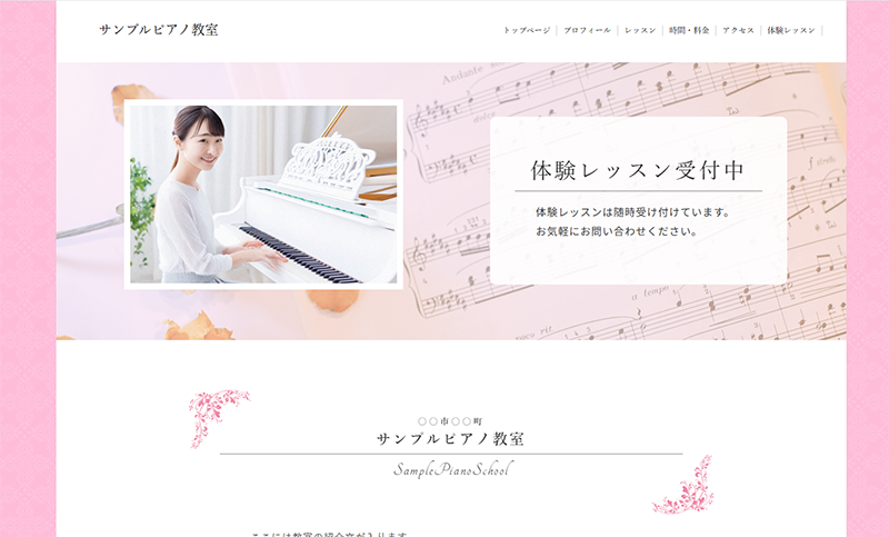 ピアノ教室ホームぺージテンプレートピンク
